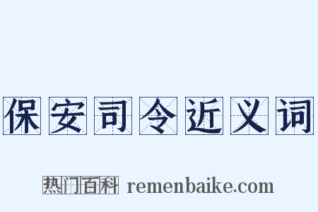 保安司令近义词是什么意思的图片